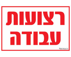 רצועות עבודה