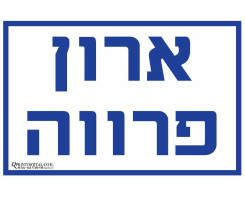 ארון פרווה