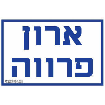 ארון פרווה