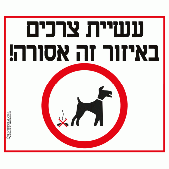 עשיית צרכים באזור זה אסורה