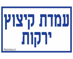 עמדת קיצוץ ירקות