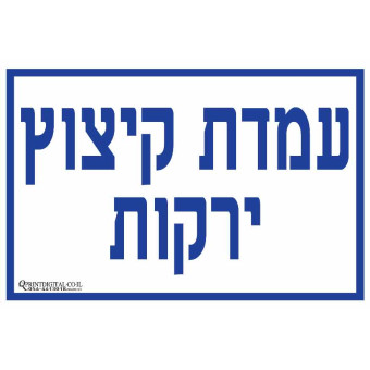 עמדת קיצוץ ירקות
