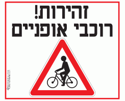 זהירות רוכבי אופניים