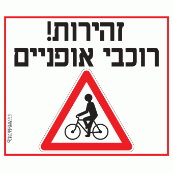 זהירות רוכבי אופניים