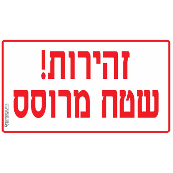 זהירות שטח מרוסס