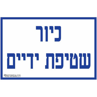 כיור שטיפת ידיים