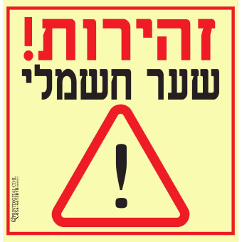 סכנה שער חשמלי