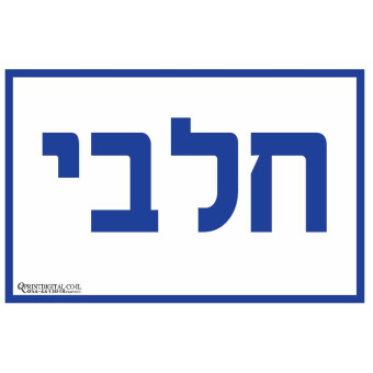 חלבי