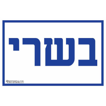בשרי
