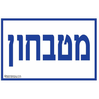 מטבחון