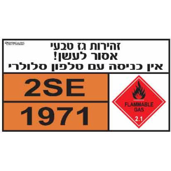 זהירות גז טבעי