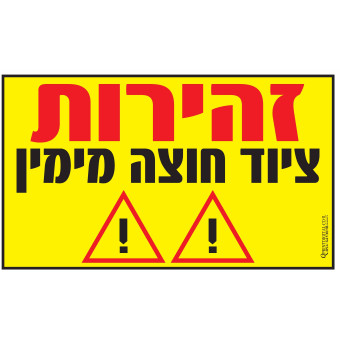 זהירות ציוד חוצה מימין