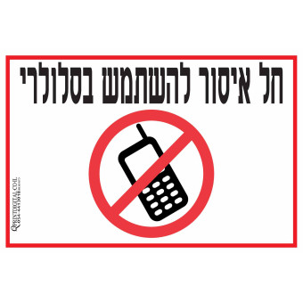 חל איסור להשתמש בסלולרי