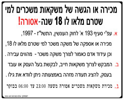 מכירה או הגשה של משקאות משכרים למי שטרם מלאו לו 18 שנה אסורה בהחלט