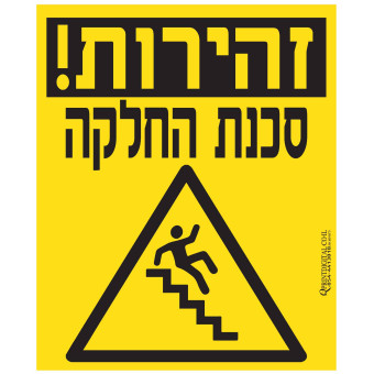 זהירות סכנת החלקה