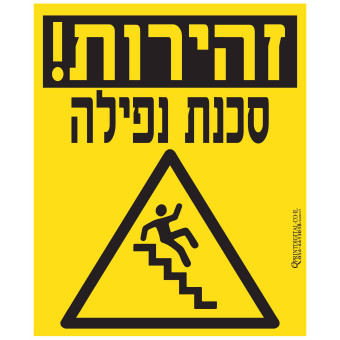 זהירות סכנת נפילה