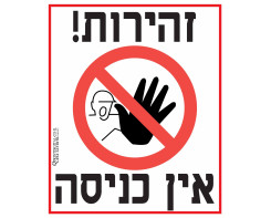 זהירות אין כניסה