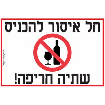 חל איסור להכניס שתיה חריפה!