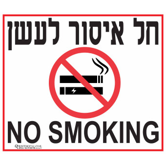 חל איסור לעשן