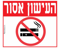 העישון אסור