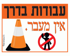 עבודות בדרך אין מעבר