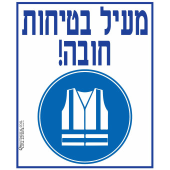 מעיל בטיחות חובה 