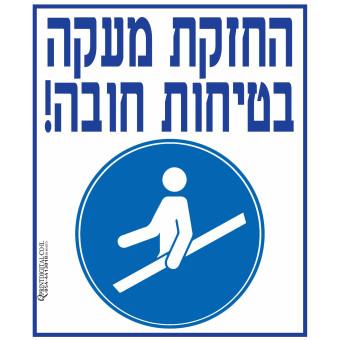 החזקת במעקה בטיחות