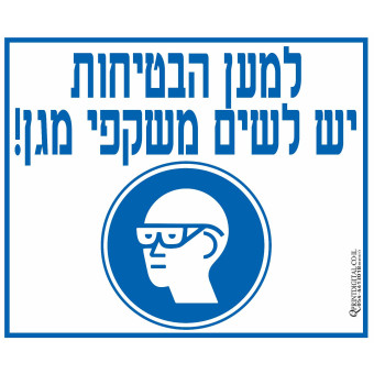 למען הבטיחות יש לשים משקפי מגן!