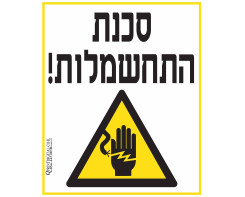 סכנת התחשמלות