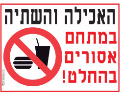 האכילה והשתיה אסורים במתחם
