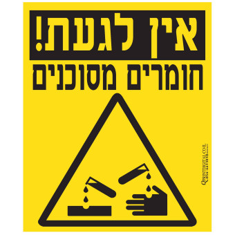 אין לגעת! חומרים מסוכנים