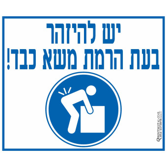 יש להיזהר בעת הרמת משא כבד