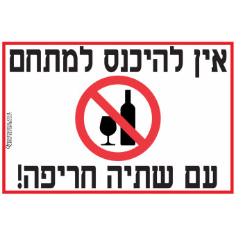 אין להיכנס למתחם עם שתיה חריפה