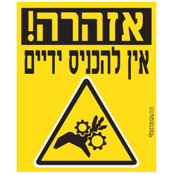 אזהרה אין להכניס ידיים 