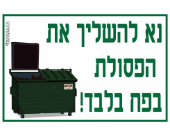 יש להשליך את הפסולת בפח בלבד