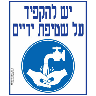יש להקפיד על שטיפת ידיים 
