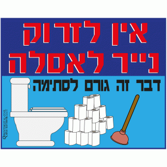 אין לזרוק נייר לאסלה, דבר זה גורם לסתימה