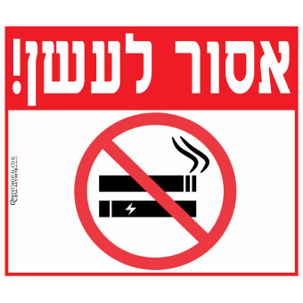 אסור לעשן