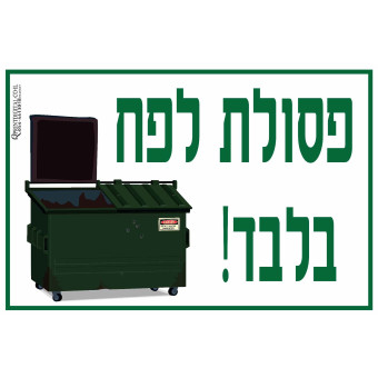 פסולת לפח בלבד