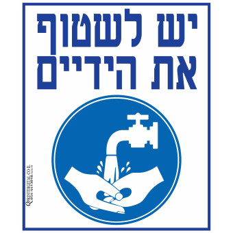 יש לשטוף את הידיים