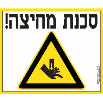 סכנת מחיצה