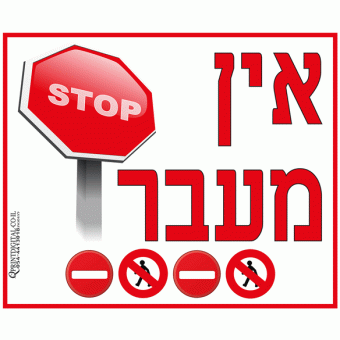 אין מעבר!