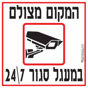 המקום מצולם במעגל סגור 7\24