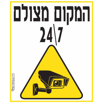 המקום מצולם 7\24