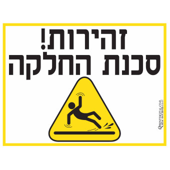 זהירות סכנת חלקה