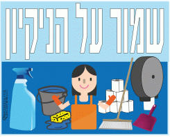 שמור על הניקיון
