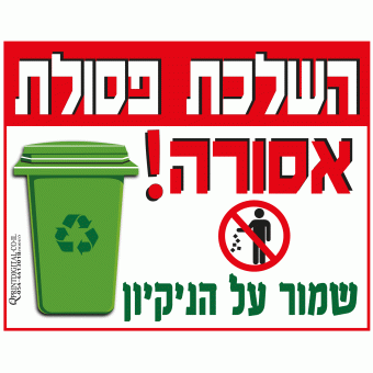 השלכת פסולת אסורה!, שמור על הניקיון
