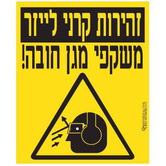 זהירות קרני לייזר משקפי מגן חובה