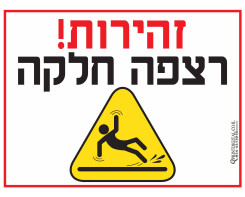 זהירות רצפה חלקה
