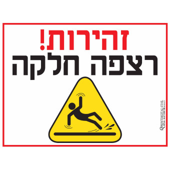 זהירות רצפה חלקה